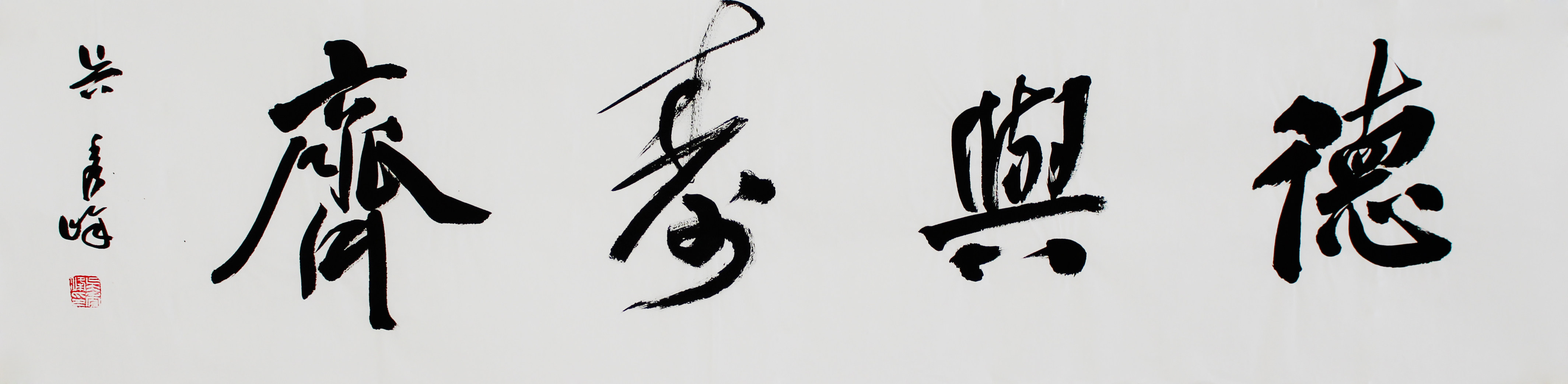 山东省青年书法家协会理事吴秀峰书法四字吉语书法作品