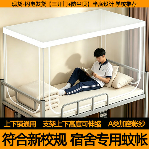 符合校规-可伸缩学生住宿蚊帐