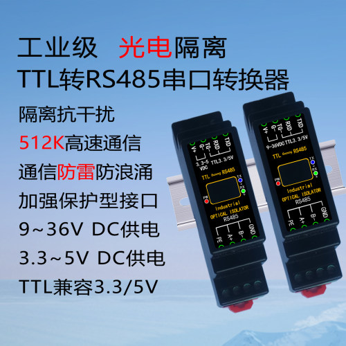 TTL转485防雷光电隔离