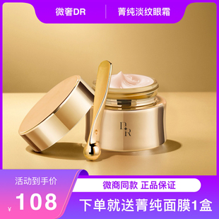 微奢DR眼霜菁纯淡化细纹滋养保湿紧致抗皱焕亮眼周微商正品送面膜
