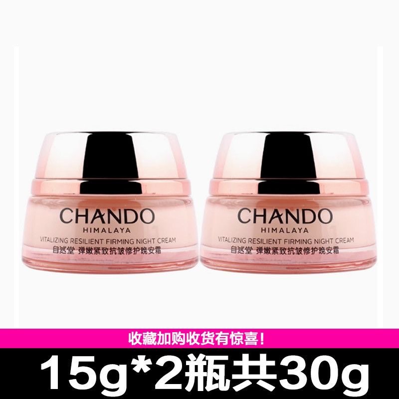 自然堂弹嫩紧致抗皱修护晚安霜15g抗皱紧致淡化细纹补水保湿全码