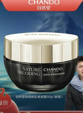 假一赔十自然堂焕颜修护保湿新肌素颜霜50g装专柜正品素颜霜嫩白