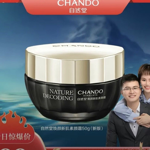 素颜霜嫩白 专柜正品 假一赔十自然堂焕颜修护保湿 新肌素颜霜50g装