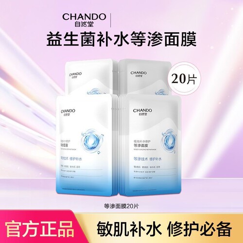 【新品上市】自然堂极地等渗补水修护面膜益生菌温和敏感肌可用 - 封面