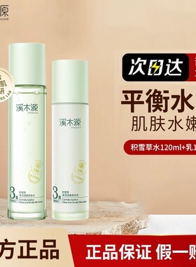溪木源积雪草水乳套装清爽控油补水保湿舒缓修护护肤敏感肌学生女