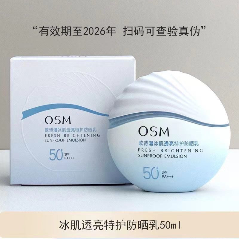 欧诗漫冰肌透亮特护防晒乳SPF50物化结合清爽防晒霜高倍耐晒
