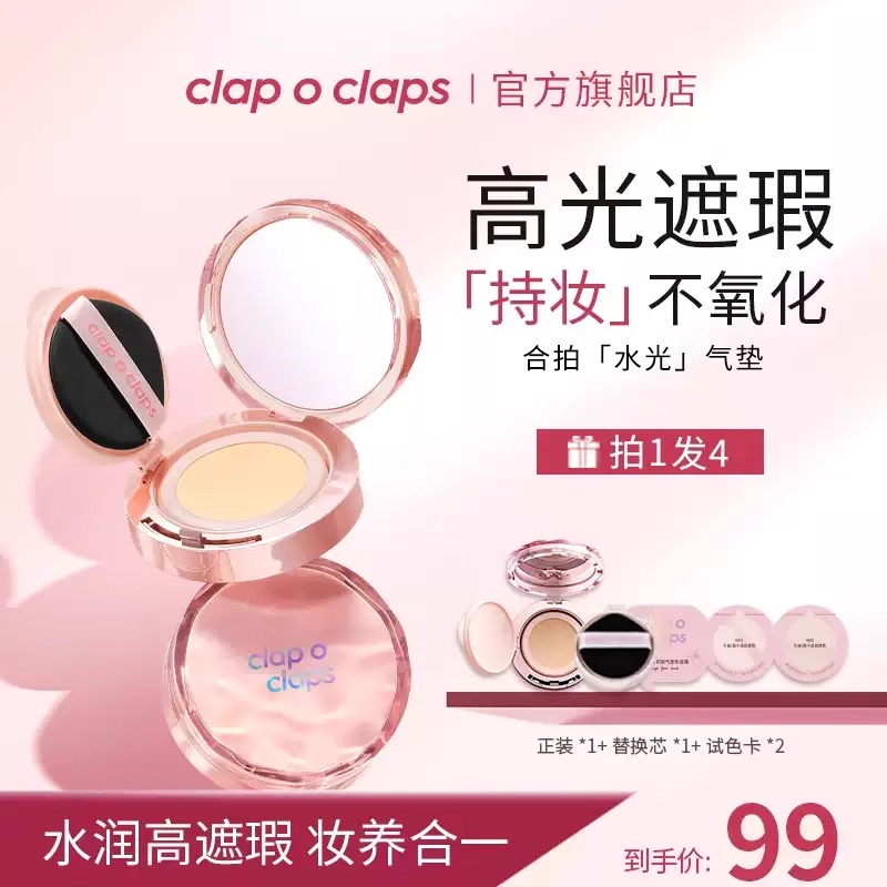 【小鱼海棠推荐】clapoclaps合拍水光气垫遮瑕轻薄持久干皮