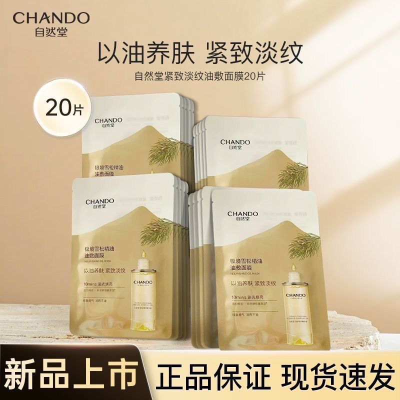 【新品上市】自然堂极境雪松精油油敷面膜20片焕亮紧致以油养肤