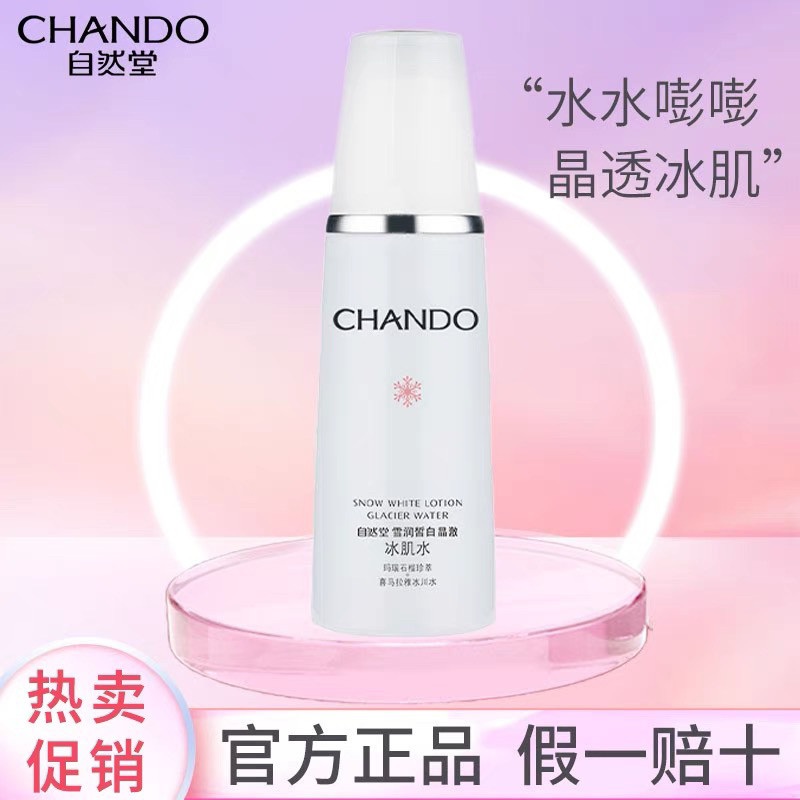 自然堂雪润皙白冰肌水160ml补水保湿美白护肤爽肤水化妆水正品女