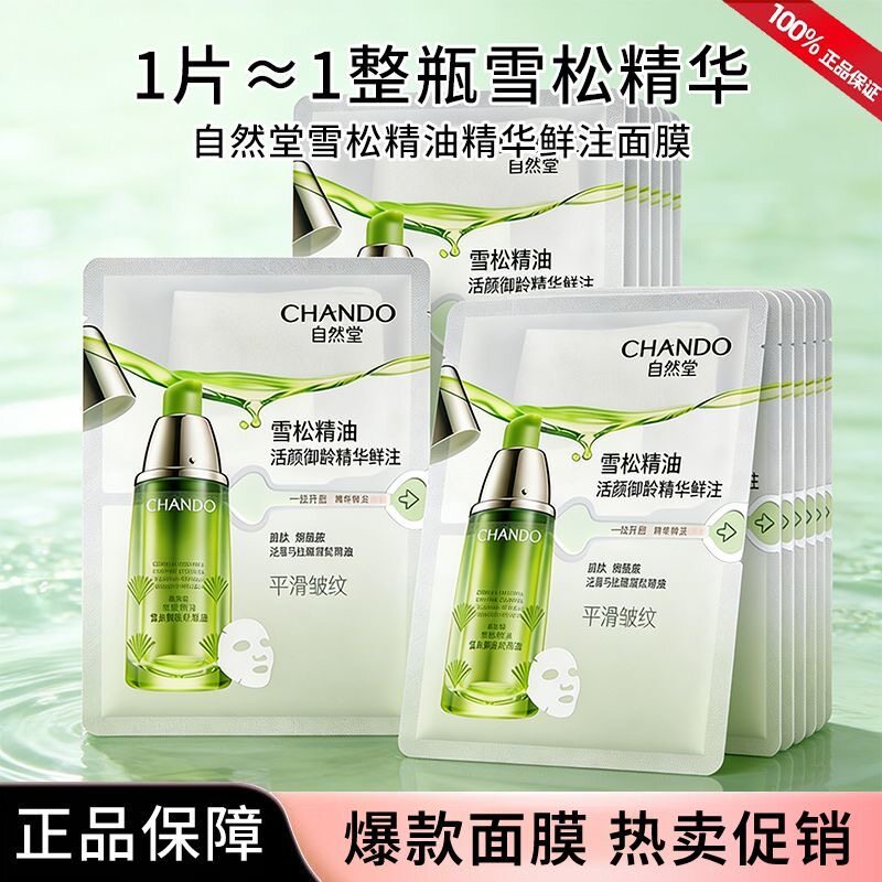 自然堂雪松精油精华鲜注面膜补水细纹保湿紧致肌肤抗皱提亮正品