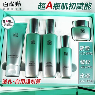 百雀羚肌初赋能超A瓶水乳套装紧致抗皱补水保湿护肤化妆品礼盒