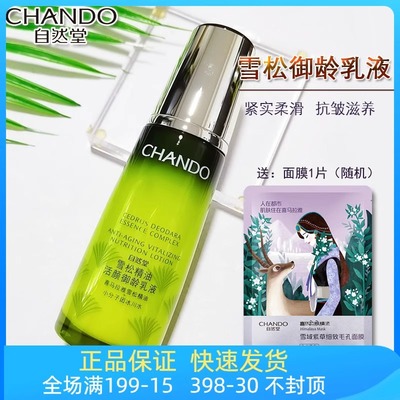 自然堂雪松精油活颜御龄乳液120ML精油补水滋润淡化干纹紧致正品