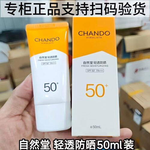 自然堂轻透水润防晒抗光老养肤防晒清爽不油腻自然堂防晒霜正品