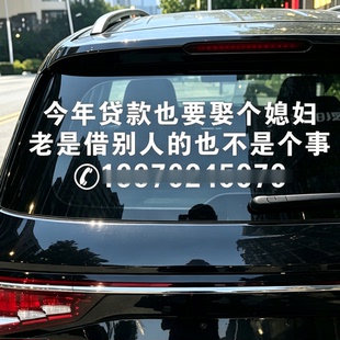 今年贷款娶个媳妇汽车贴纸搞笑创意网红文字装饰后玻璃贴定制防水
