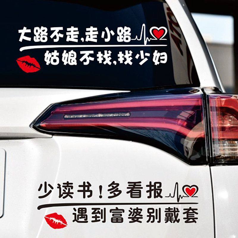 汽车贴纸个性创意搞笑网红文字贴