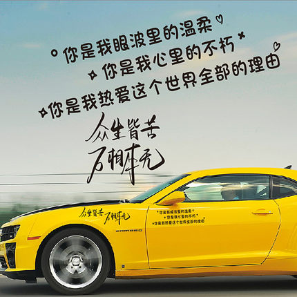 众生皆苦汽车贴纸你是我眼里云旗郝熠然99车身装饰贴云熠星河吾岸