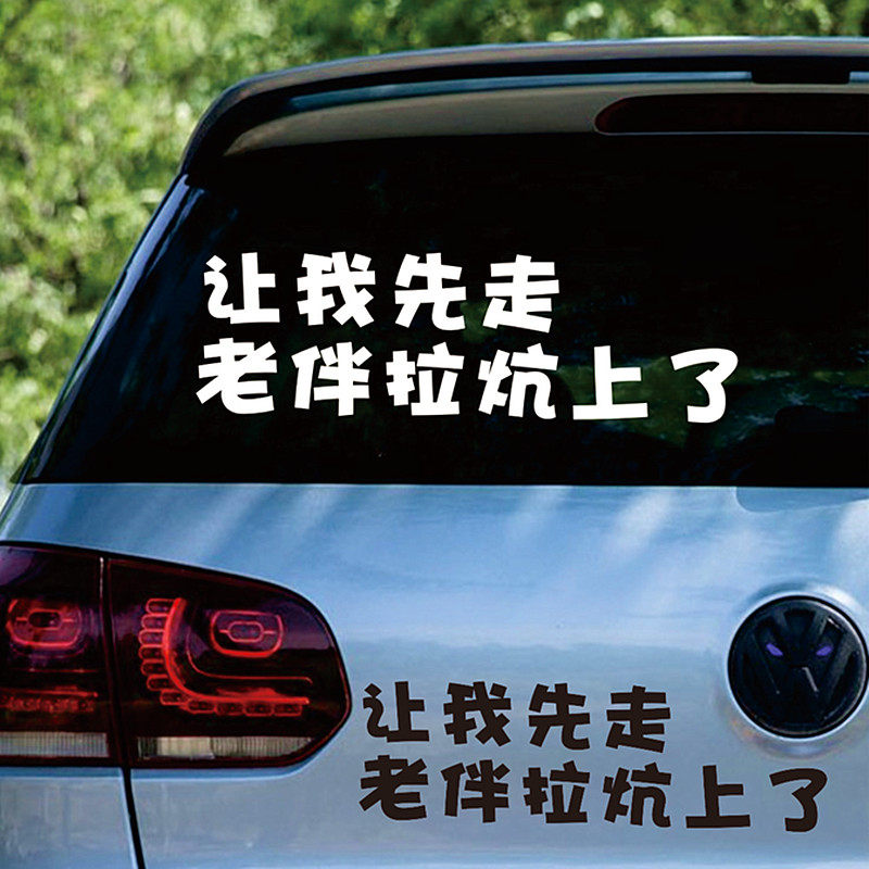 让我先走老伴拉炕上了车贴个性创意后挡玻璃搞笑网红文字装饰贴纸