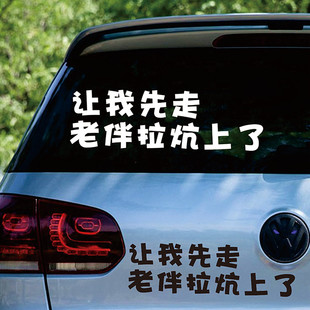 让我先走老伴拉炕上了车贴个性创意后挡玻璃搞笑网红文字装饰贴纸