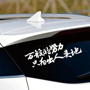 万般努力车贴只为出人头地个性创意网红文字装饰后档玻璃车身贴纸