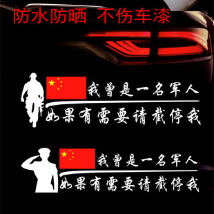 我曾是一名中国民兵军人有需要请截停我车贴创意退伍老兵装饰贴纸