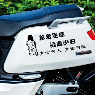 珍爱生命远离少妇车贴网红个性文字搞笑装饰后玻璃车身贴纸电动车