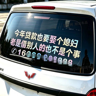 今年贷款娶个媳妇汽车贴纸搞笑创意网红文字装饰五菱玻璃定制防水