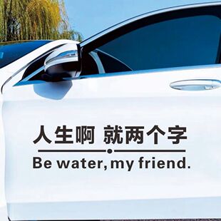 人生啊就两个字车贴周星驰文字个性创意网红装饰后玻璃车身贴防水