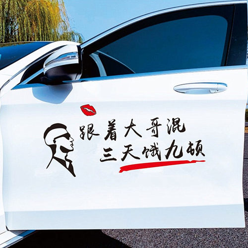 跟着大哥混三天饿九顿车贴个性创意搞笑网红文字改装饰汽车身贴纸 - 封面