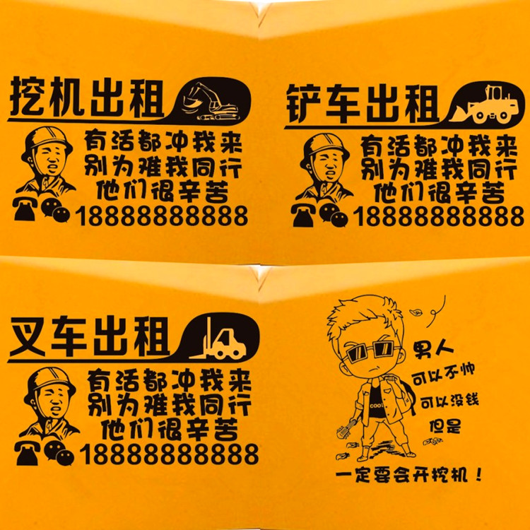 挖机出租电话号码车贴搞笑文字贴