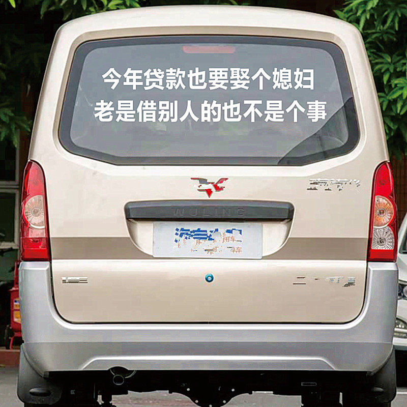 今年贷款娶个媳妇汽车贴纸搞笑创意网红文字装饰后玻璃五菱车尾贴