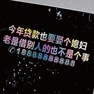 今年贷款娶个媳妇车贴搞笑创意网红文字汽车装饰个性玻璃定制贴纸