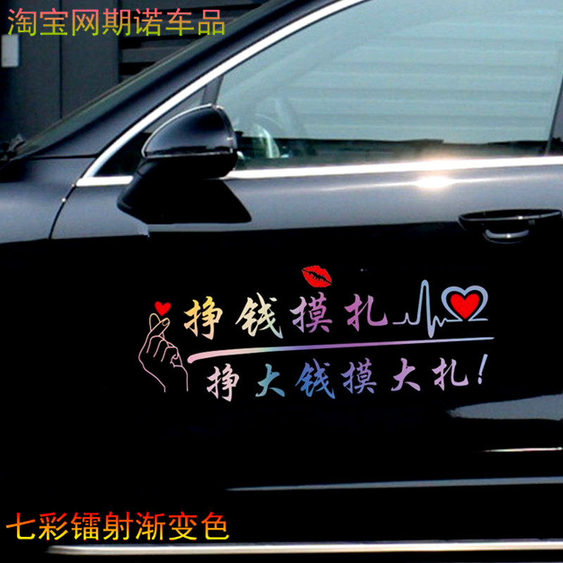 挣钱摸扎车贴搞笑抖音网红文字贴