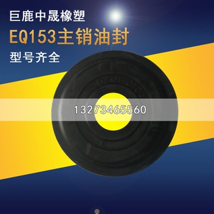 东风EQ153主销油封厂家直销