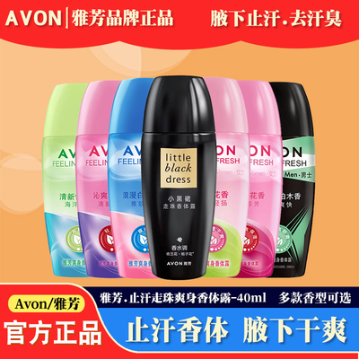 雅芳走珠止汗香体露去汗味防腋臭