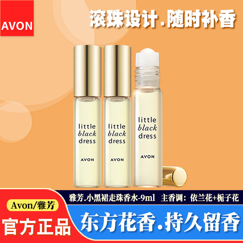 【优雅淡香】雅芳小黑裙走珠香水女栀子花香经典优雅便携滚珠香氛