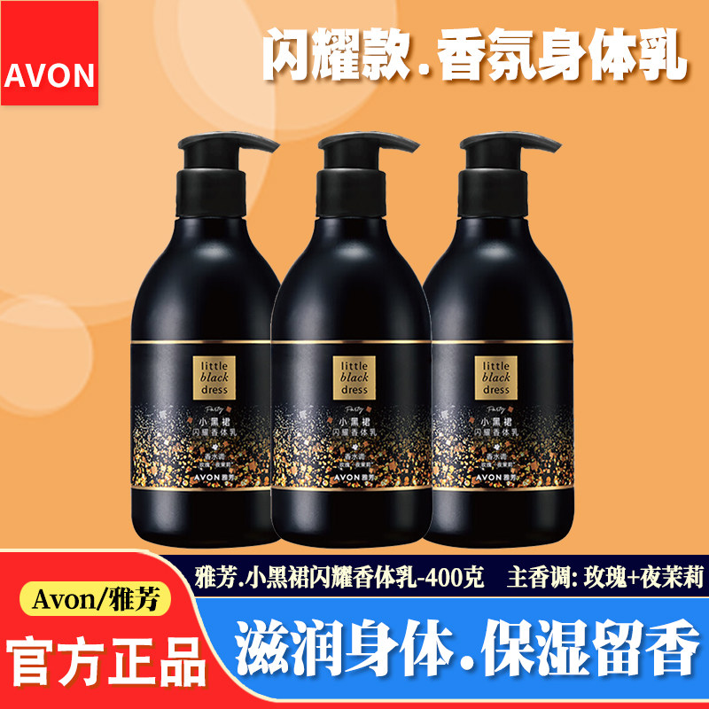 【香氛润肤】雅芳小黑裙闪耀香体乳全身滋润保湿女士香水味身体乳