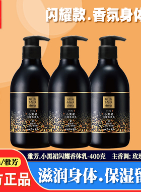 雅芳小黑裙闪耀香氛身体乳400g