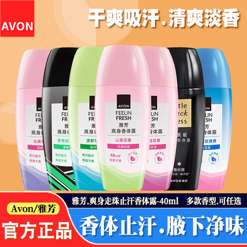 雅芳走珠止汗干爽净味香体露
