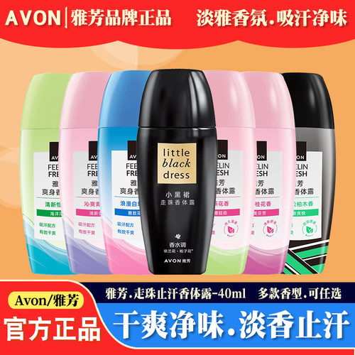 雅芳走珠止汗香体露去汗味防腋臭