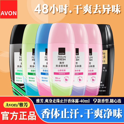 雅芳止汗净味持久淡香滚珠香体露