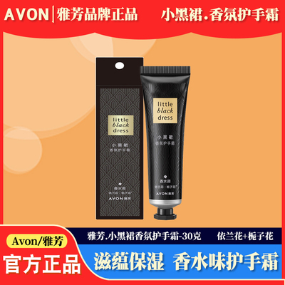 雅芳小黑裙滋润保湿香水味护手霜
