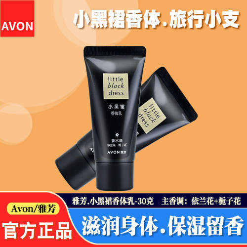 雅芳保湿滋润小黑裙香体乳旅行装