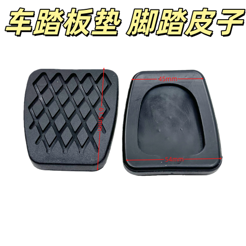 适用吉利新远景GC7英伦海景SC7帝豪EC7离合器刹车踏板垫 脚踏皮子