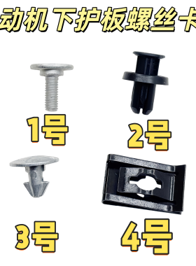 适用本田CRV飞度缤智XRV冠道URV皓影奥德赛发动机下护板卡扣螺丝