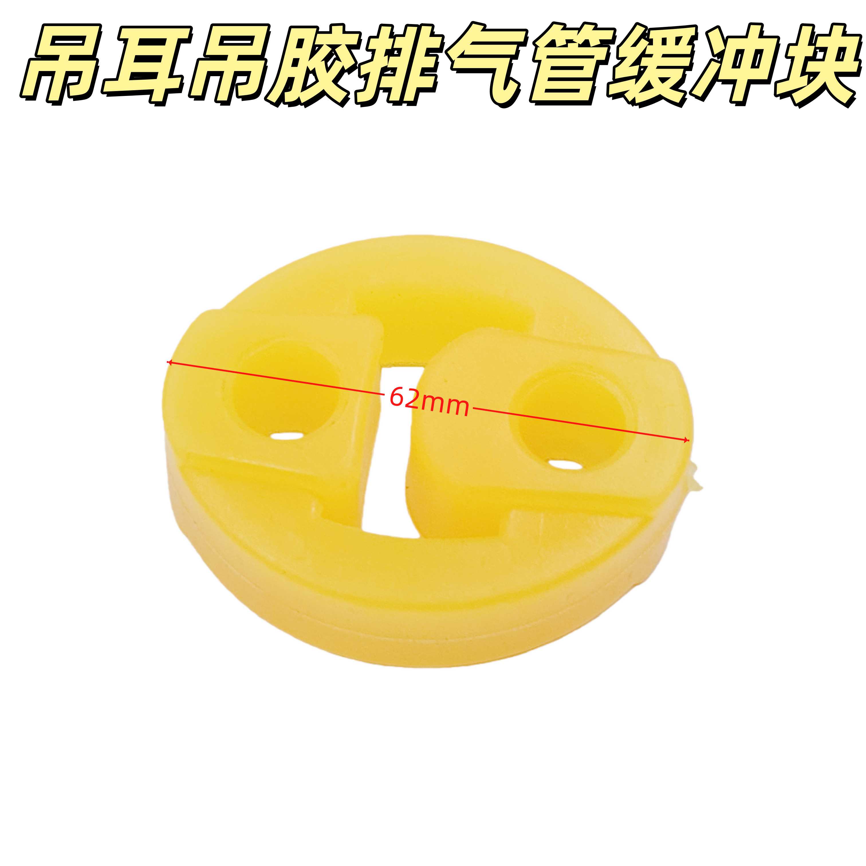 优利欧自由舰 帝豪 远景 金刚 排气管 消音器消声器吊耳吊胶