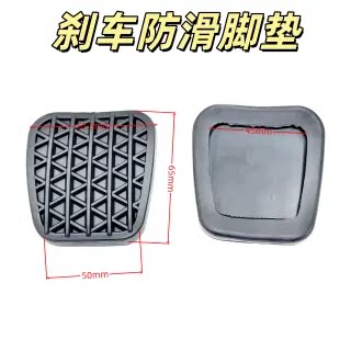 雪佛兰科鲁兹英朗新君威迈锐宝脚踏板皮离合器胶套刹车脚垫衬垫