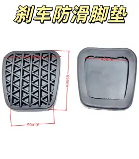 雪佛兰科鲁兹英朗新君威迈锐宝脚踏板皮离合器胶套刹车脚垫衬垫