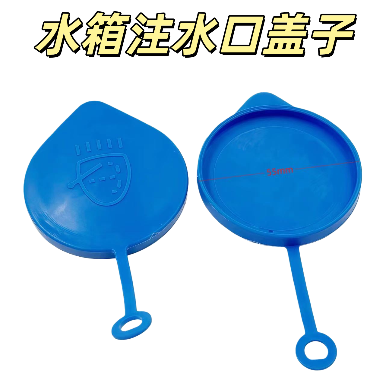 适用十代思域19年crv玻璃水壶上盖雨刮水箱注水口盖子图片