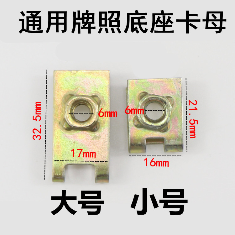 汽车上牌照卡扣上牌照的螺丝底座专用垫片安装卡子铁片快丝座通用