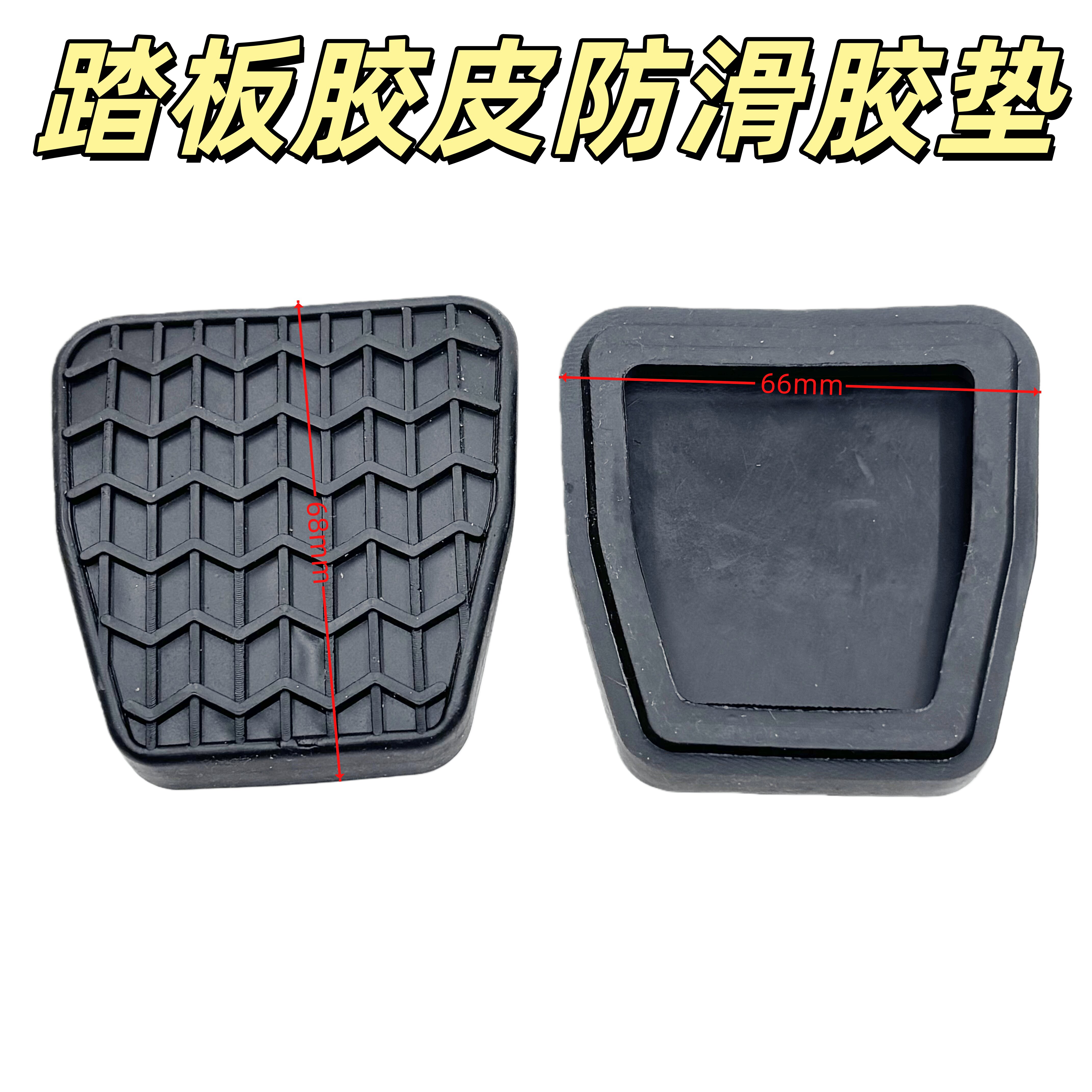 适用于吉利帝豪EC715/18RV离合器刹车踏板垫踏板胶皮防滑胶垫配件